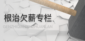 根治欠薪专栏