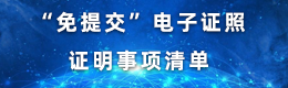 “免提交”电子证照证明事项清单