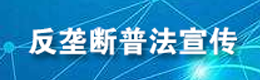 反垄断普法宣传【归档】