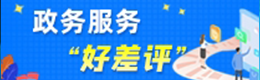 山东省政务服务“好差评”
