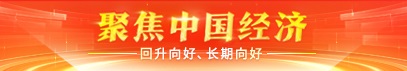 聚焦中国经济