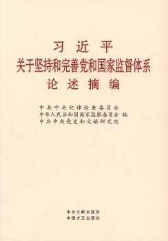 习近平关于坚持和完善党和国家监督体系论述摘编
