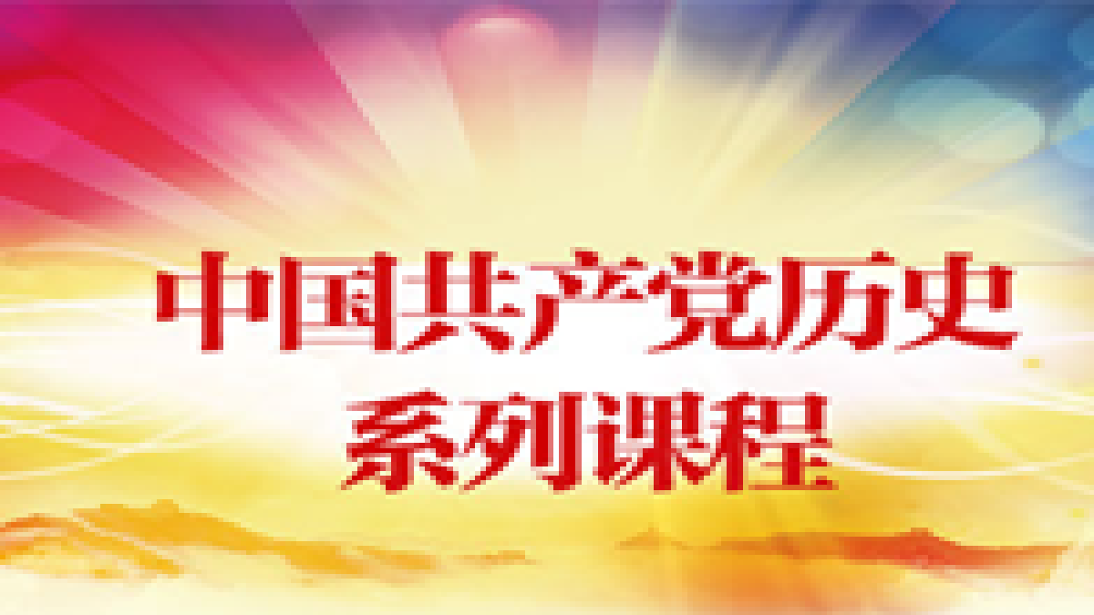 中国共产党员网|党史系列课程专题