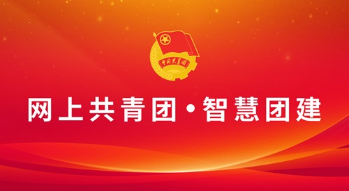 网上共青团智慧团建