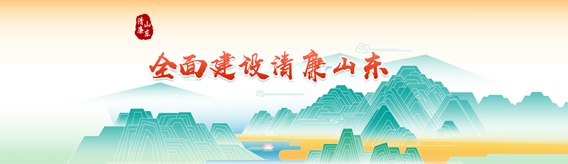 纵深推进清廉山东建设
