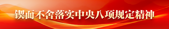 锲而不含落实中央八项规定精神