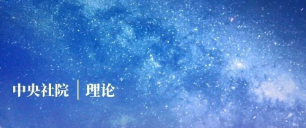 理论 | 明体达用、体用贯通的科学体系